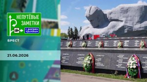 Брест. Непутевые заметки. Выпуск от 21.06.2026