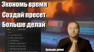 Сила Пресетов в Ableton Live: создай, сведи и выпусти быстрее!