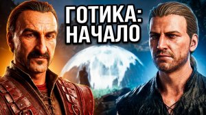 Gothic 1 Remake ► Только Сюжет # 1 Серия