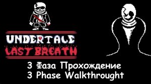 Моё ПРОХОЖДЕНИЕ 3 фазы Битвы с Сансом в Undertale: Last Breath