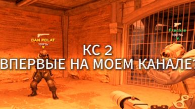 COUNTER STRIKE 2 ВПЕРВЫЕ НА МОЕМ КАНАЛЕ!!