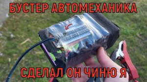 Самодельный бустер автомеханика. Ремонт автомобильного бустера, джамп стартер