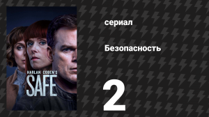 Безопасность 2 серия (сериал, 2018)