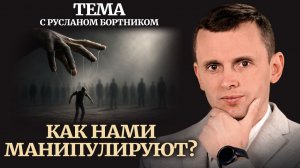 Анатомия обмана: как работает пропаганда? Почему мы думаем «как все»? Механизмы управления сознанием
