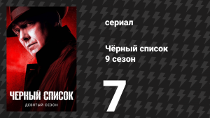 Чёрный список 9 сезон 7 серия «Между сном и явью» (сериал, 2022)