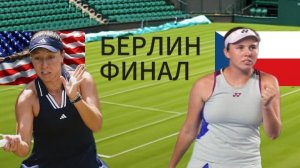 ТЕННИС. БЕРЛИН. ФИНАЛ.  ПЕГУЛА Д. - НОСКОВА Л.  ТЕКСТОВАЯ ОНЛАЙН ТРАНСЛЯЦИЯ
