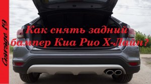 Как снять задний бампер Киа Рио Х-Лайн