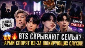😱🔥 Скрытые жёны и дети BTS? Слухи, которые взорвали Арми!
