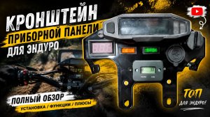 Кронштейн приборный панели мотоцикла Monotrack v1