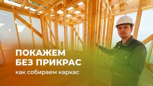 Каркас 7×9 без грима: как и из чего мы собираем