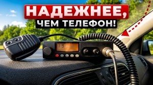 Рация в авто. Зачем нужна, как пользоваться?