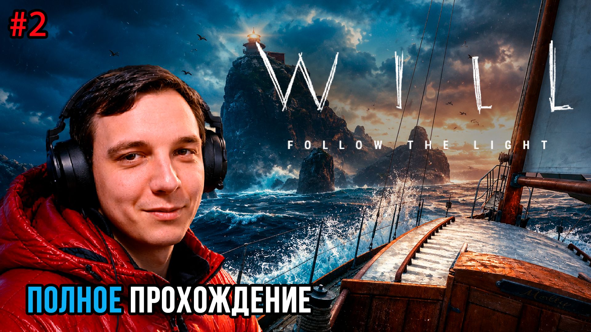 КАК ЗАПУСТИТЬ МАЯК? | WILL Follow the Light #2 (Прохождение)