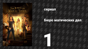 Бюро магических дел 1 сезон 1 серия «Волшебная случайность» (сериал, 2018)