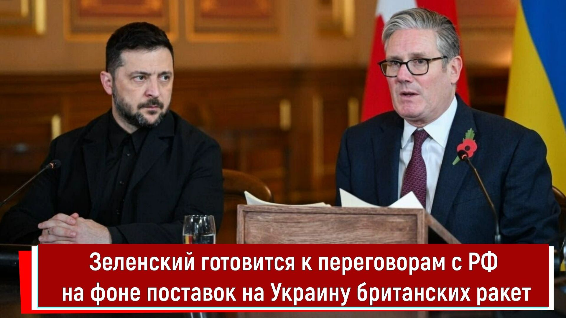 Зеленский готовится к переговорам с РФ на фоне поставок на Украину британских ракет смотреть онлайн