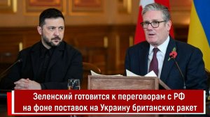 Зеленский готовится к переговорам с РФ на фоне поставок на Украину британских ракет