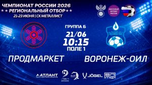 Продмаркет - Воронеж-Ойл. Групповой этап. Региональный отбор