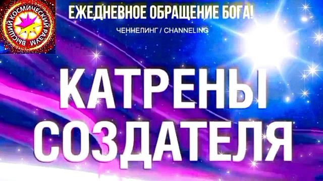 21.06.2026 - №21 (3700).
Полный текст Катрена Создателя на сайте первоисточника. www.chenneling.info смотреть онлайн
