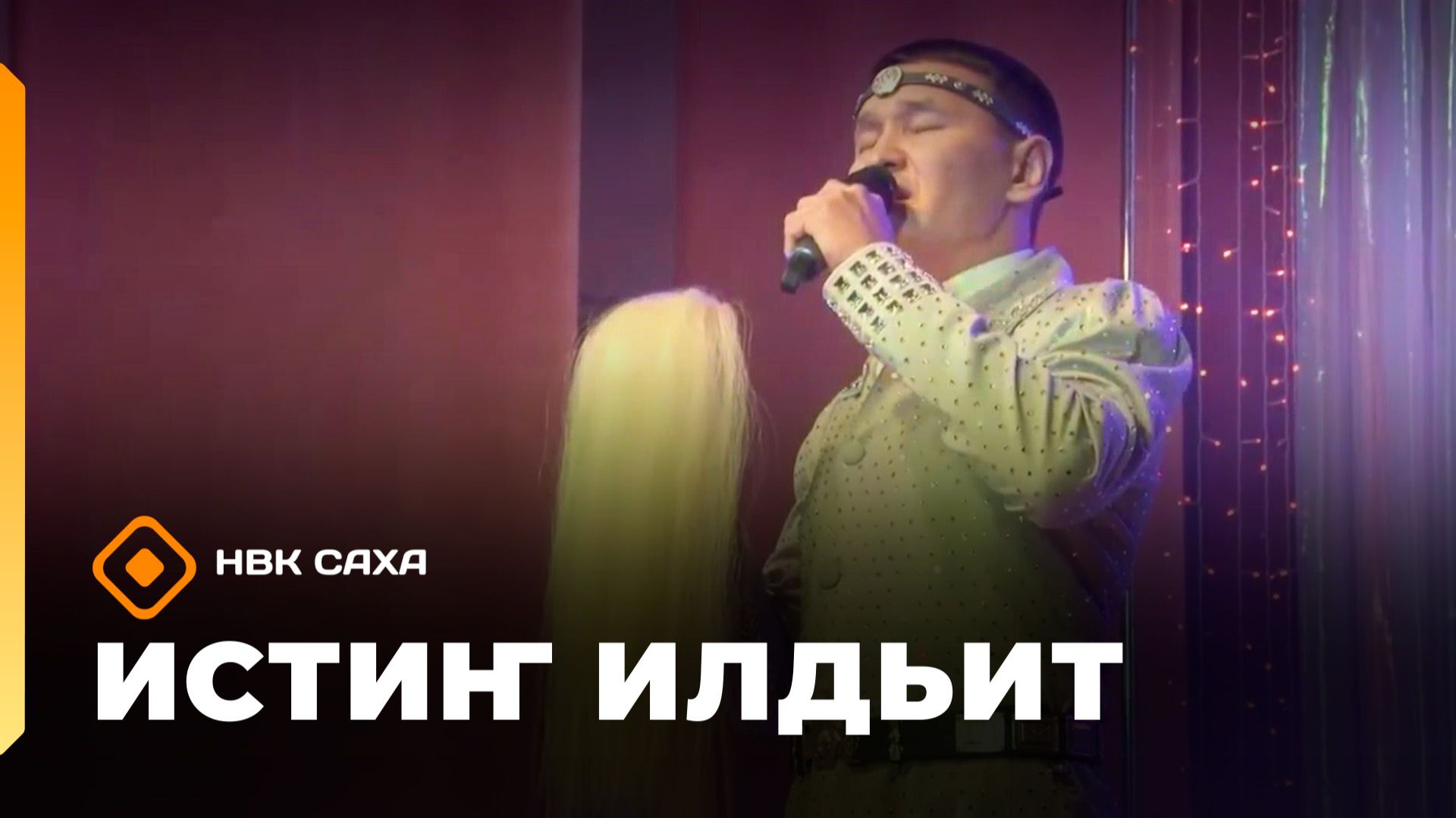 «Истиҥ илдьит»  (21.06.26)
