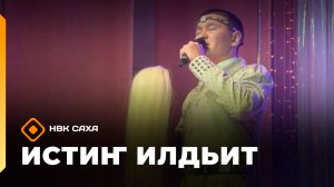 «Истиҥ илдьит»  (21.06.26)