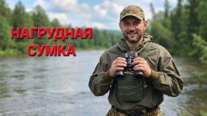 нагрудная сумка для бинокля