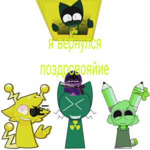 я вернулся