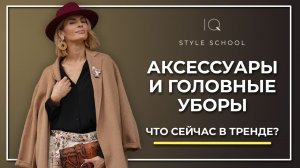 Тренды АКСЕССУАРОВ, УКРАШЕНИЙ и ГОЛОВНЫХ УБОРОВ. Что сейчас актуально?