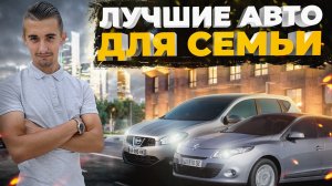 Топ 10 авто для семьи от 5000 до 8000 долларов. На любой вкус и цвет