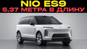 Nio ES9: Самый большой и мощный электро-SUV Китая!