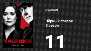 Чёрный список 5 сезон 11 серия «Авраам Стерн» (сериал, 2018)