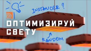 Как эффективно копировать свет в Гудини много-много раз (и не сгореть) | Разбор домашки