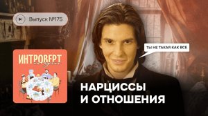 №175. Нарциссы и отношения