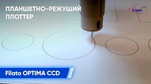 Планшетно-режущий плоттер Filato OPTIMA. Серия CCD _ Раскрой листа с позиционированием по меткам