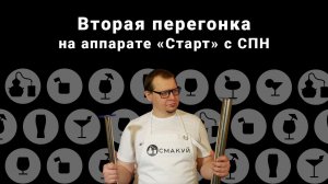 Вторая перегонка на самогоном аппарате Старт с СПН