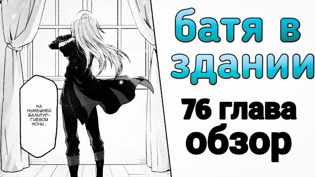 (Roks XT)Батя в здании. Обзор на 76 главу "о моём перерождении в слизь"