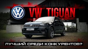 VW Tiguan: стоит ли покупать в 2026? Все плюсы и скрытые минусы