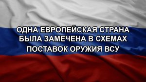 Одна европейская страна была замечена в схемах поставок оружия ВСУ