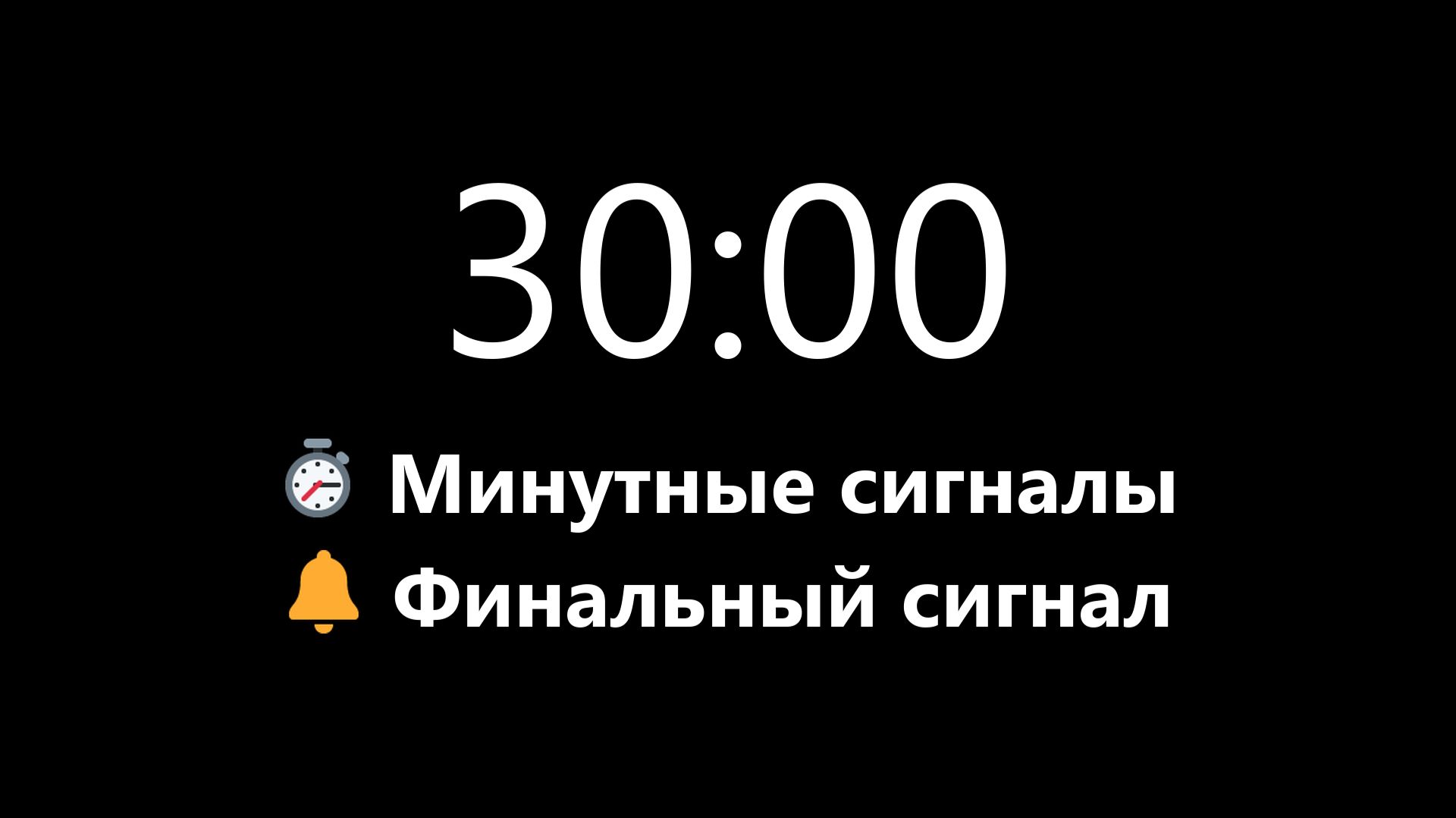 Таймер на 30 минут - Прямой отсчет с минутными сигналами (Мягкий сигнал в конце) | Mono Chrono