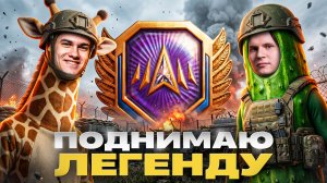 ПОДНИМАЮ ЛЕГЕНДУ до 4500 ОЧКОВ⚡️ ЖИРАФ_Ю & КИРЮХА КОРНИШОН