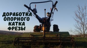 Каток для фрезы мотоблока Доработка конструкции