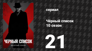 Чёрный список 10 сезон 21 серия «Рэймонд Реддингтон: Часть 1» (сериал, 2023)