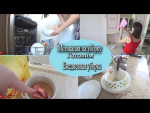 Моя ежедневная уборка Готовим ужин Мотивация на уборку