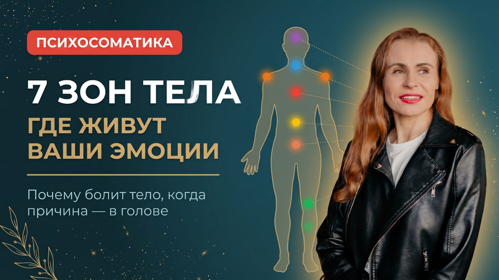 Почему болеет тело? Как появляются болезни?