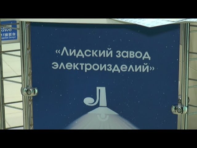 Лидский завод электроизделий внедряет в производство новые виды продукции смотреть онлайн