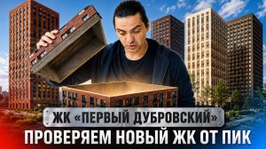 ЖК Первый дубровский. Принимаем квартиру в новом жилом комплексе от ПИК