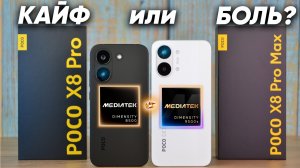 Сравнение POCO X8 Pro Max vs POCO X8 Pro - какой и почему НЕ БРАТЬ или какой ЛУЧШЕ ВЗЯТЬ?