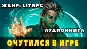 Аудиокнига LITRPG: ОЧУТИЛСЯ В ИГРЕ
