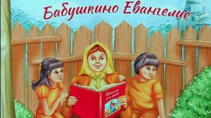 21.06.2026   Бабушкино Евангелие. Первая часть.
