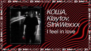КОША, Klaytov, S1nkWexxx – I feel in love