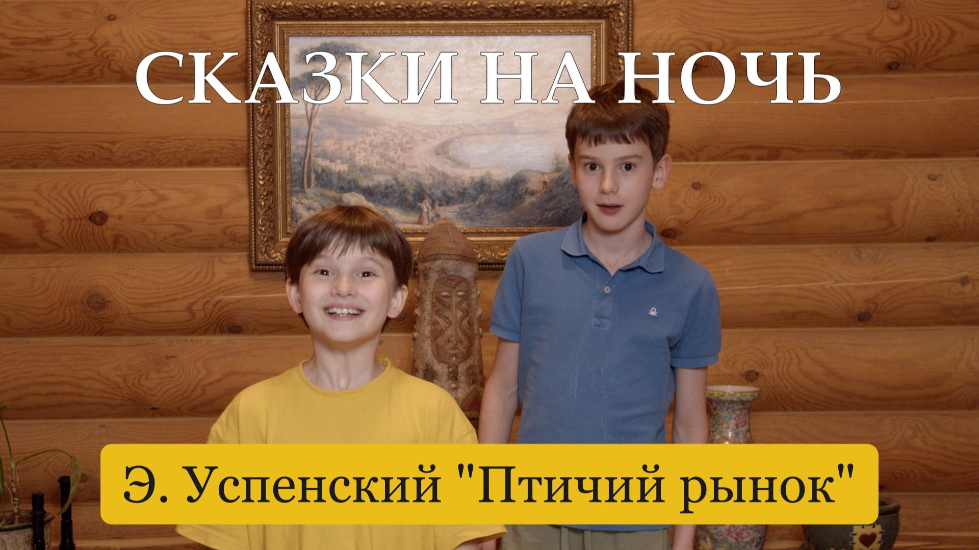 Сказки на ночь. Эдуард Успенский "Птичий рынок"