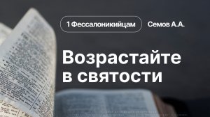 «Возрастайте в святости» | 1 Фессалоникийцам | Семов А.А. | 21.06.26